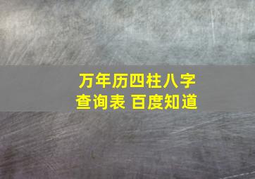 万年历四柱八字查询表 百度知道